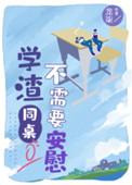 学渣同桌不需要安慰语录