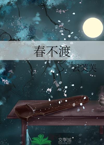 春不渡云芙芙笔趣阁全文免费阅读
