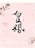 笑佳人皇婚