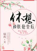 休想和朕抢皇后格格党