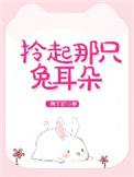 拎起那只兔耳朵全本