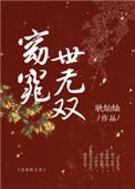 窈窕世无双TXT免费阅读