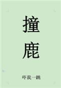 撞鹿吓我一跳讲了什么