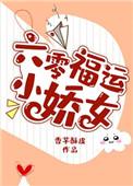 六零福运小媳妇全文