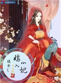 嫡女之嫣入心妃大结局