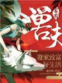 141集家有凶兽