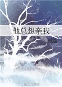 为什么他总是想要亲一口