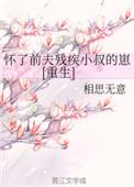 怀了前夫三宝他悔疯了全文免费阅读