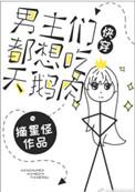 男主都想欺负我by西果果子