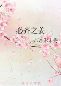 必齐之姜是真兄妹吗