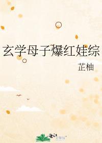 玄学母子爆红娃综全文