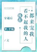 穿越后所有看不起我的人都来宠我剧透
