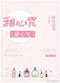 甜心咒娱乐圈最新章节更新时间