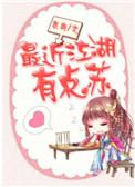 最近江湖有点苏好看吗
