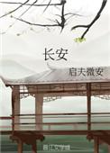 长安股票