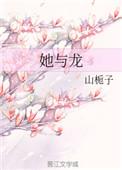 她与龙by山栀子TXT