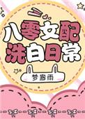 八零女配洗白日常无弹窗