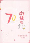 向往的生活50723