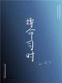 搏命巾免费阅读