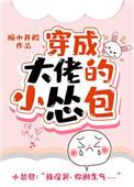 穿成大佬的小怂包无错版