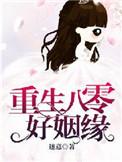 重生八零好姻缘txt白箩染
