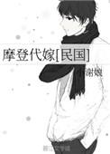 摩登代嫁民国