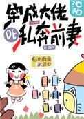 穿成大佬私奔前妻无弹窗