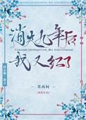 我消失10年后回归