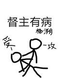 督主有病人物关系图
