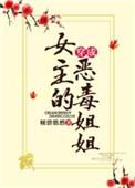 穿成女主恶毒姐姐txt