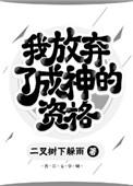 我放弃了世界