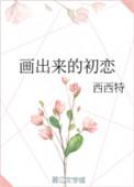 初恋画地图是什么意思