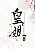 皇姐皇弟笔趣阁
