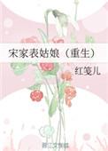 宋家表小姐重生