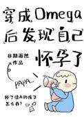 穿成omega后发现自己怀孕了第