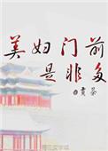 美妇门前是非多贡全文阅读