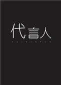 亡灵演员