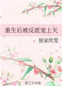 反派重生后我被宠上天