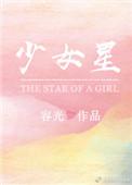 少女星海完整版