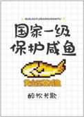 国家一级保护咸鱼推文