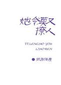 她冷漠又撩人在线阅读