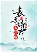 表哥待我多冷峻在线阅读