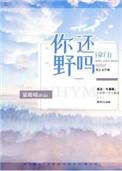 你还野马