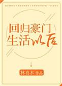 回归豪门生活以后 林喜木