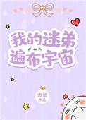 我的迷弟遍布宇宙在线阅读