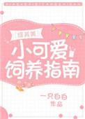 小可爱生存指南txt
