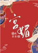 宫媚赫连菲菲txt