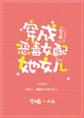 穿成炮灰女配她女儿 作者宅喵