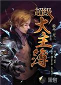 超级大主簿全部角色介绍