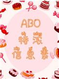 ABO特浓信息素by木三观txt